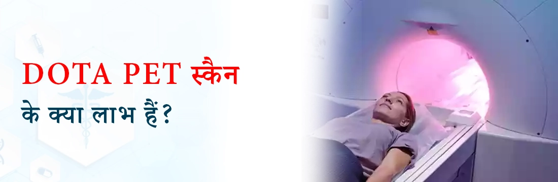 DOTA PET स्कैन के क्या लाभ हैं?